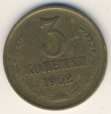 3 копейки 1962 года