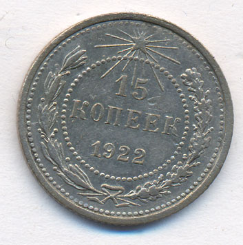 15 копеек 1922 года