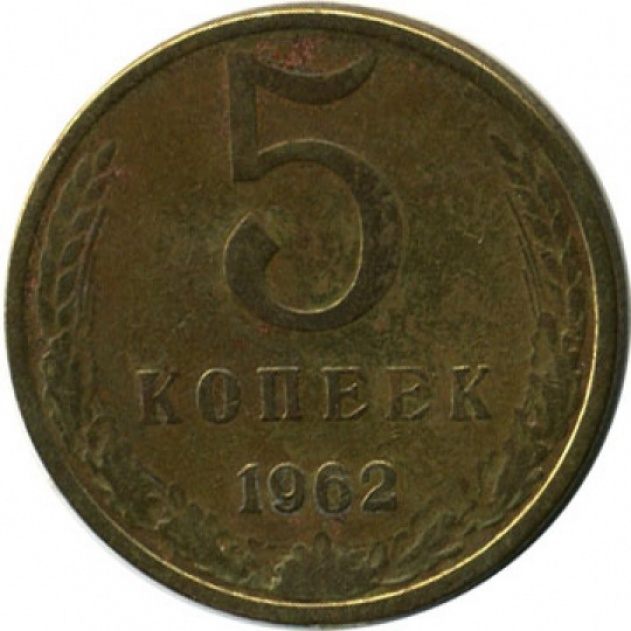 5 копеек 1962 года