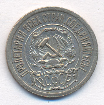 15 копеек 1922 года