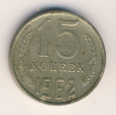15 копеек 1962 года