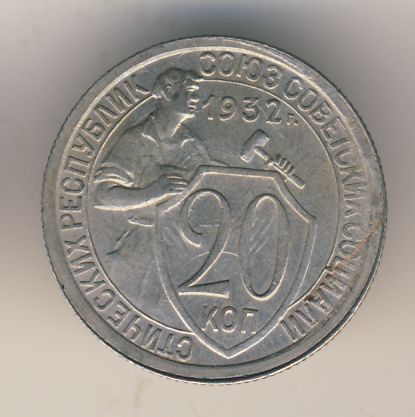 20 копеек 1932 года