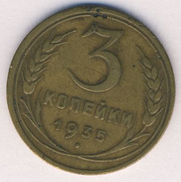 3 копейки 1935 года старого образца