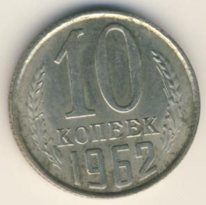 10 копеек 1962 года