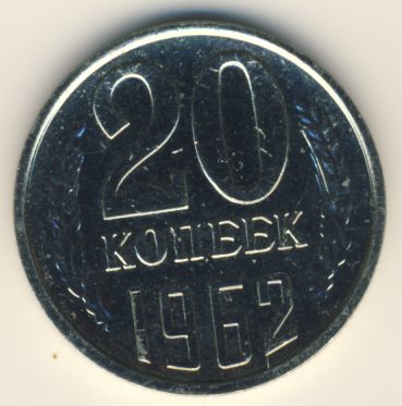 20 копеек 1962 года