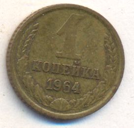 1 копейка 1964 года