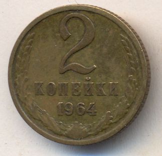 2 копейки 1964 года