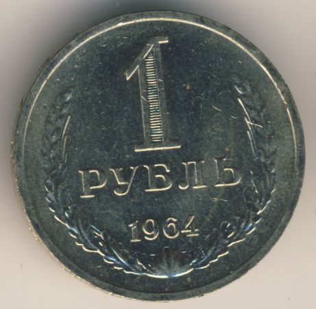 1 рубль 1964 года
