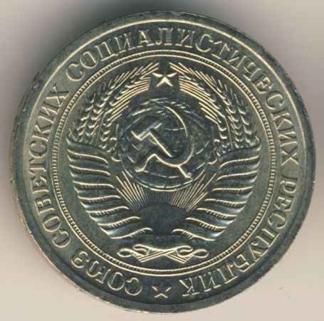 1 рубль 1964 года