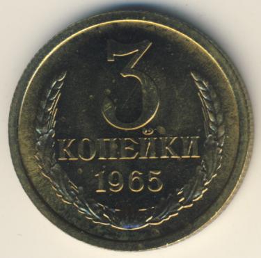 3 копейки 1965 года