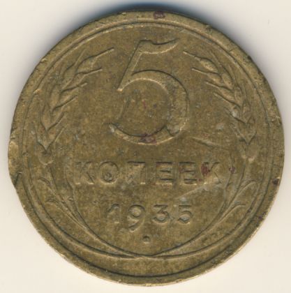 5 копеек 1935 года старого образца