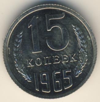 15 копеек 1965 года
