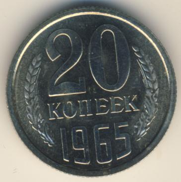 20 копеек 1965 года