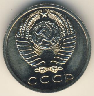 15 копеек 1965 года