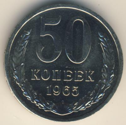 50 копеек 1965 года