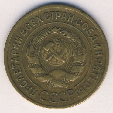 3 копейки 1935 года старого образца