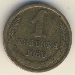 1 копейка 1966 года