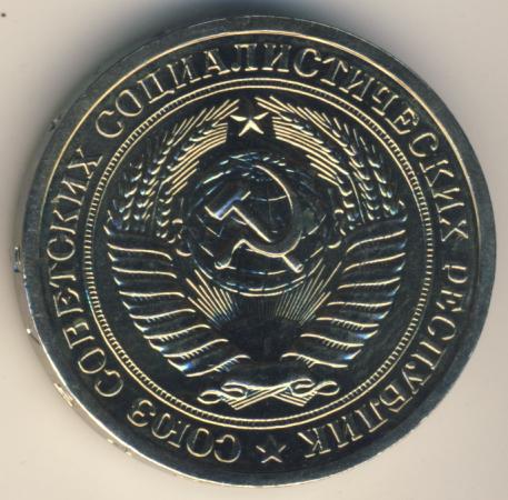 1 рубль 1965 года