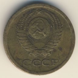 1 копейка 1966 года
