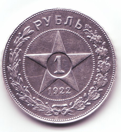 1 рубль 1922 года