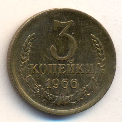 3 копейки 1966 года