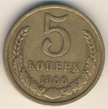5 копеек 1966 года