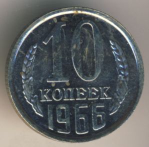 10 копеек 1966 года