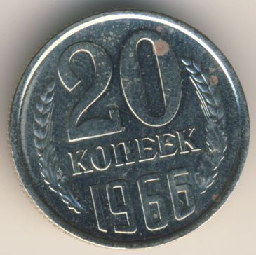 20 копеек 1966 года