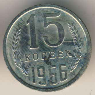 15 копеек 1966 года