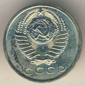 15 копеек 1966 года
