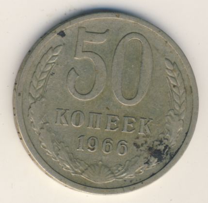 50 копеек 1966 года