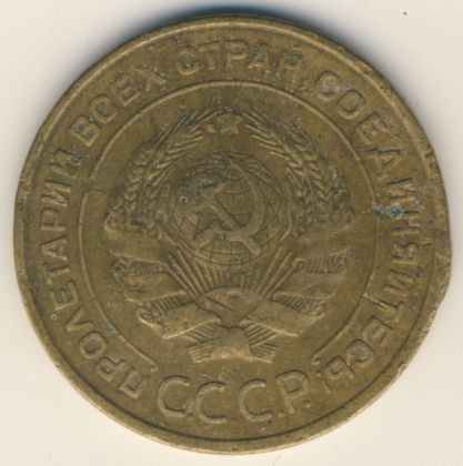 5 копеек 1935 года старого образца