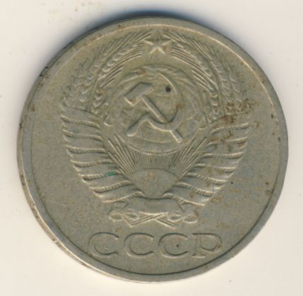 50 копеек 1966 года