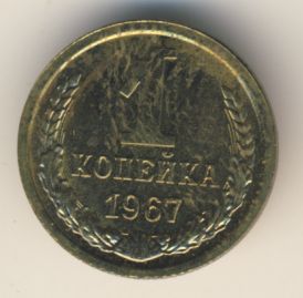 1 копейка 1967 года