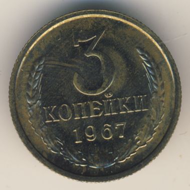 3 копейки 1967 года