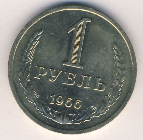 1 рубль 1966 года