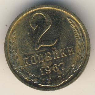 2 копейки 1967 года