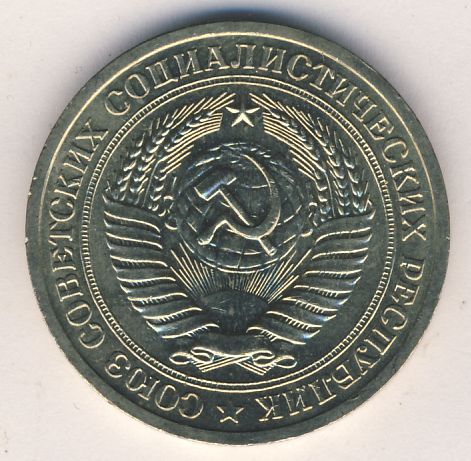 1 рубль 1966 года