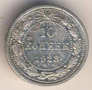10 копеек 1923 года