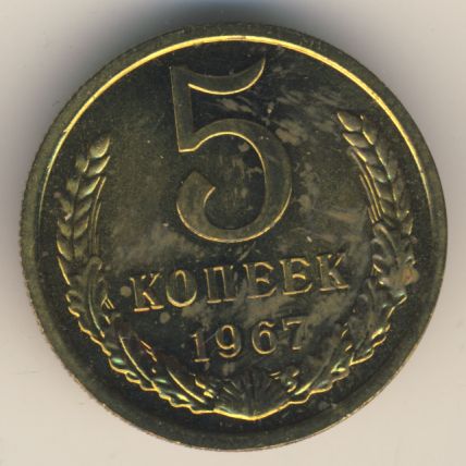 5 копеек 1967 года