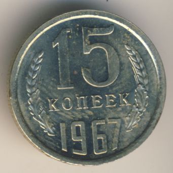 15 копеек 1967 года