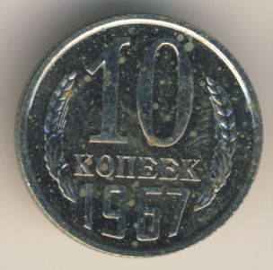 10 копеек 1967 года
