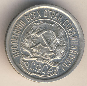 10 копеек 1923 года