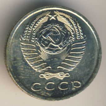 15 копеек 1967 года