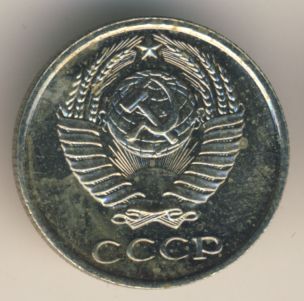 10 копеек 1967 года