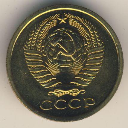5 копеек 1967 года