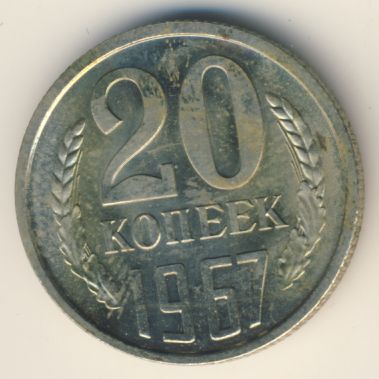 20 копеек 1967 года