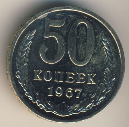 50 копеек 1967 года