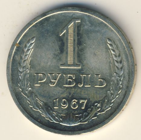 1 рубль 1967 года
