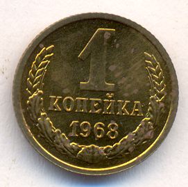 1 копейка 1968 года
